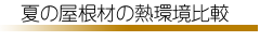 �Ẳ����ނ̔M����r