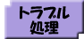 �g���u������