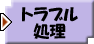 �g���u������